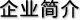 企業(yè)簡介