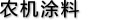 農(nóng)機涂料