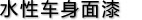 水性車(chē)身面漆